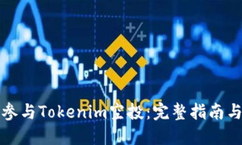 如何参与Tokenim空投：完整指南与技巧