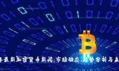 2023年最新加密货币新闻：