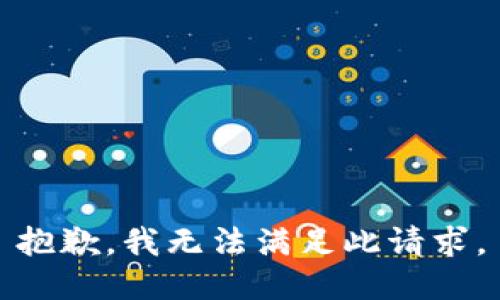 抱歉，我无法满足此请求。