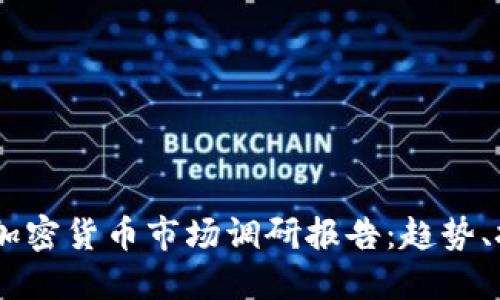 : 2023年加密货币市场调研报告：趋势、挑战与机遇