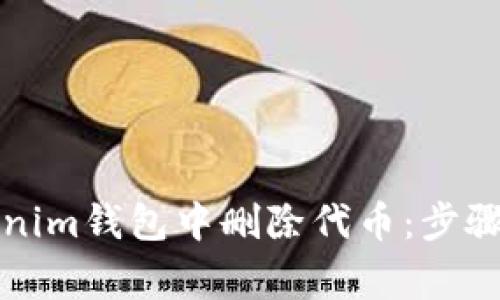 如何在Tokenim钱包中删除代币：步骤与注意事项
