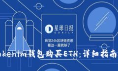 如何通过Tokenim钱包购买