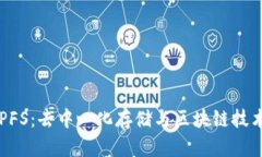 Tokenim与IPFS：去中心化存储