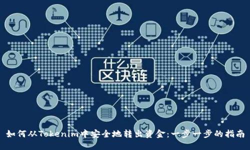 如何从Tokenim中安全地转出资金：一步一步的指南