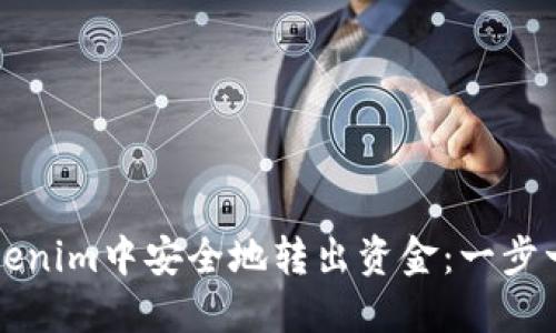 如何从Tokenim中安全地转出资金：一步一步的指南