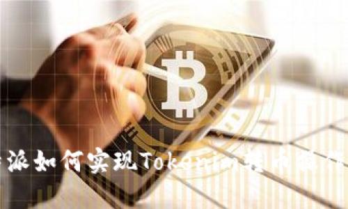 比特派如何实现Tokenim转币操作详解
