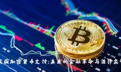 英国加密货币支付：未来