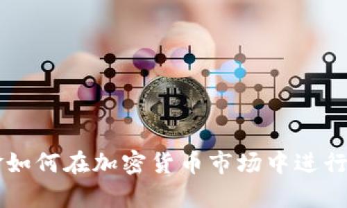 美国对冲基金如何在加密货币市场中进行投资策略分析