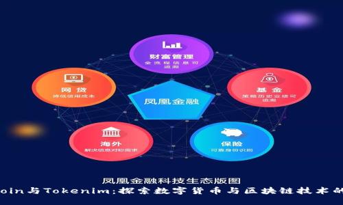 Maicoin与Tokenim：探索数字货币与区块链技术的未来