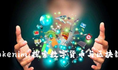 Maicoin与Tokenim：探索数字货币与区块链技术的未来