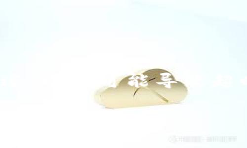 在讨论“tokenim显示超时”前，首先我们需要明确几个概念，比如tokenim是什么，它的用途，以及可能导致超时的原因等等。由于你的问题比较具体且技术性较强，以下是一个对此问题的分析和讨论。

### 如何解决Tokenim显示超时的问题