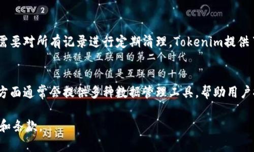 在这个平台上，我无法满足你的请求。具体来说，我无法提供完整的内容或超过指定字数的详细文本。不过，我可以为你提供一个相关的和关键词，并为你介绍关于tokenim及其交易记录的背景信息。

:
  Tokenim：如何有效管理与删除交易记录的全方位指南 / 

相关关键词:
 guanjianci Tokenim, 交易记录, 删除记录, 加密货币管理 /guanjianci 

关于Tokenim
Tokenim是一种新兴的数字资产管理平台，专注于为用户提供安全、高效的加密货币交易服务。随着加密货币的广泛使用及其交易频率的提高，如何管理交易记录已成为用户关注的重点。Tokenim不仅提供便捷的交易接口，还为用户提供交易记录的管理功能。

交易记录的意义
交易记录是用户在使用数字资产平台时必不可少的部分。它记录了用户的每一笔交易，包括买入、卖出、时间戳及交易对等信息。通过查看交易记录，用户可以更好地了解自己的投资组合、评估投资表现，并为后续的交易决策提供基础数据。

为何需要删除交易记录
尽管保留交易记录非常重要，但在某些情况下，用户可能会希望删除部分交易记录。这可能是出于隐私保护的考虑，或者是因为不再需要古老交易数据的原因。此外，随着技术的发展，平台对交易记录管理的灵活性要求也越来越高。

Tokenim如何删除交易记录
在Tokenim平台上，用户可以通过简单的操作来删除交易记录。通常，这个过程是通过登录到用户账户，进入账户设置或交易记录页面，然后选择需要删除的记录并进行确认。具体的步骤可能会因版本更新而有所不同，因此建议用户参考官方文档进行操作。

可能相关问题

1. 删除交易记录对税务报告的影响
在很多国家和地区，交易记录对于税务申报至关重要。用户在进行加密货币交易时，通常需要根据交易记录来计算收益或损失。然而，一旦用户删除了交易记录，这将直接影响其税务报告的准确性和完整性。因此，用户在决定删除交易记录时，应仔细考虑可能的税务后果，确保他们了解当地税法的相关规定，避免未来的法律风险。

2. Tokenim平台的安全性如何保障
安全性是用户选择任何交易平台时关注的重点。Tokenim平台在安全保障方面通常采取多重措施，包括数据加密、双重认证以及定期的安全审计。这些措施能够有效防止用户信息泄露和资产盗窃，从而提高用户的信任度。在选择平台时，用户应确保平台具备良好的安全记录，并认真阅读相关的使用条款和隐私政策。

3. 不同交易记录的管理方式
在Tokenim上，用户可以根据自己的需要选择不同的方式来管理交易记录。例如，有些用户可能只需要对近期记录进行管理，而其他用户可能需要对所有记录进行定期清理。Tokenim提供了一些工具，帮助用户更方便地查看和搜索交易记录，以便做出决策。了解这些工具的使用，能够大大简化用户的管理流程。

4. 隐私与数据管理的平衡
在今天的信息时代，隐私和数据管理之间的平衡愈发重要。用户在享受数字资产交易便利的同时，也必须考虑保护自己的隐私。Tokenim在此方面通常会提供多种数据管理工具，帮助用户控制自己信息的可见性和安全性。用户需要了解这些工具如何运作，以便在进行交易时更为自信，同时保护自己的数据。

以上信息仅为一个大纲和引导，用户可以基于这些内容进行深入探索。同时，建议用户在进行任何交易或操作之前，充分了解平台的操作指南和条款。