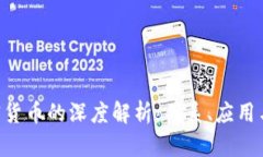 NFT与加密货币的深度解析