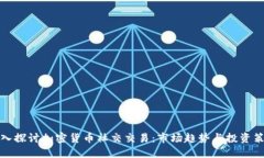 深入探讨加密货币社交交