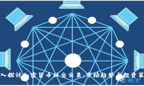 深入探讨加密货币社交交易：市场趋势与投资策略