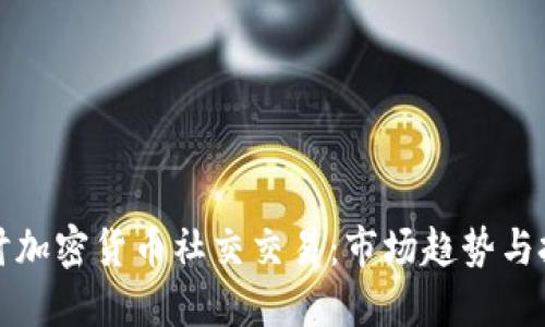 深入探讨加密货币社交交易：市场趋势与投资策略