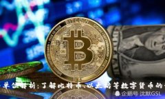 加密货币单位解析：了解