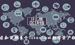 如何创建和管理多个Toke