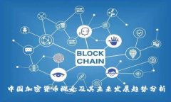 中国加密货币概念及其未