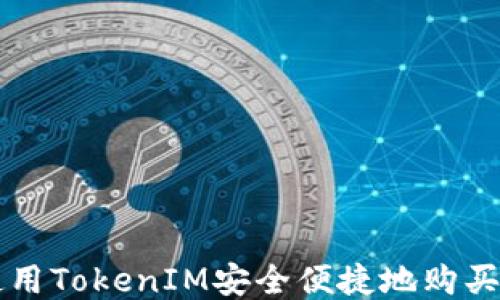 
如何使用TokenIM安全便捷地购买比特币