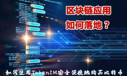 
如何使用TokenIM安全便捷地购买比特币