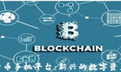 探索加密货币手机平台：