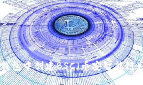 如何在Tokenim钱包中创建BSC（币安智能链）钱包的详细指南