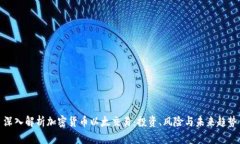 深入解析加密货币以太交
