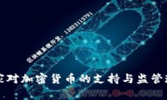 南非国家对加密货币的支