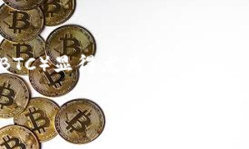 在区块链和加密货币的世界中，Tokenim并不常见于主流讨论。对于一些不熟悉Tokenim的人来说，了解其是否能存储比特币（BTC）显得尤为重要。为了回答这个问题，我们将深入探讨Tokenim的功能、特点以及比特币存储的方式，并围绕此问题提出一些相关主题进行详细分析。

: Tokenim能存BTC吗？深入了解Tokenim平台与比特币存储