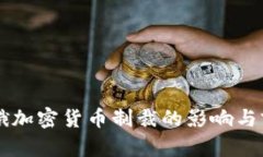 美欧对俄加密货币制裁的