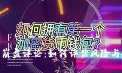 加密货币崩盘评论：如何