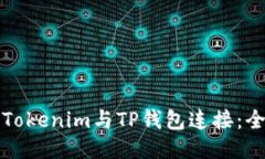 如何将Tokenim与TP钱包连接