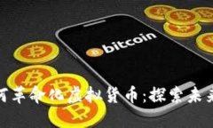 加密游戏如何革命化虚拟