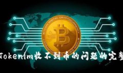 解决Tokenim收不到币的问题