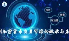 2023年欧洲加密货币交易市