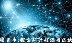 爱德华石油加密货币：探