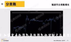 深入解析：加密货币冷钱