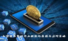 加密货币暂时停止提款的