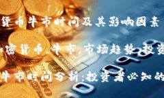 分析加密货币牛市时间及
