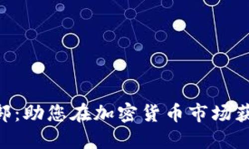 Tokenim投资部：助您在加密货币市场获得成功的秘诀
