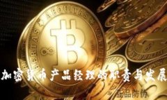 香港加密货币产品经理的