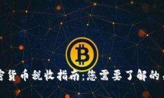 美国加密货币税收指南：
