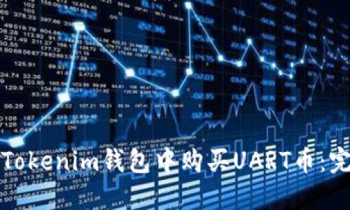如何在Tokenim钱包中购买UART币：完整指南