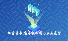 加密货币：安全性分析与