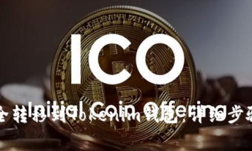 如何将私募币安全转移到Tokenim钱包：详细步骤与常见问题解析