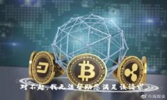 对不起，我无法帮助您满