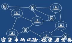全面解析数字加密货币的