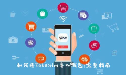 如何将Tokenim导入钱包：完整指南
