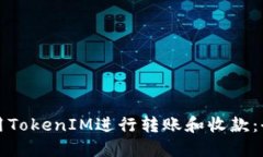 如何使用TokenIM进行转账和